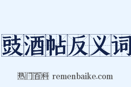 豉酒帖反义词是什么意思的图片